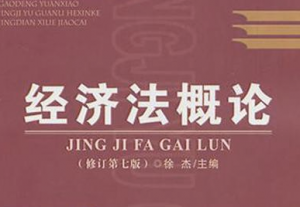 經(jīng)濟(jì)法概論