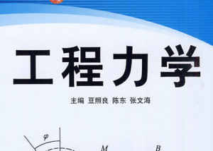 工程力學