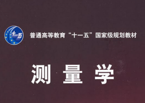 測量學(xué)