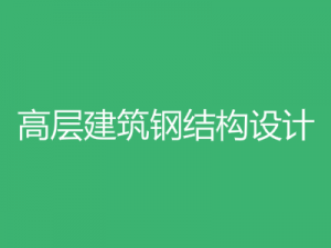 高層建筑鋼結構設計