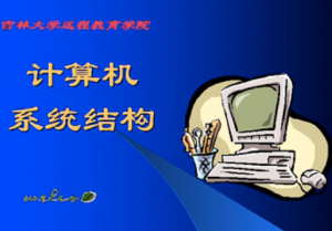 計算機(jī)系統(tǒng)結(jié)構(gòu)