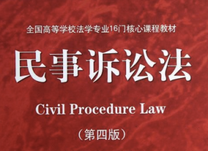 民事訴訟法