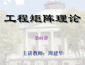 工程矩陣理論