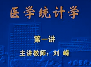 醫(yī)學統(tǒng)計學