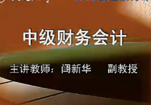 中級財務(wù)會計