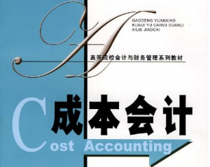 成本會(huì)計(jì)