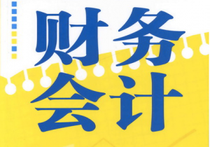財務會計