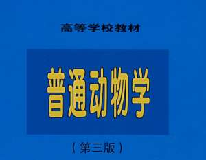 普通動物學