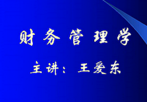 財務(wù)管理學