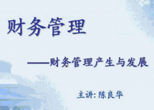 財務(wù)管理