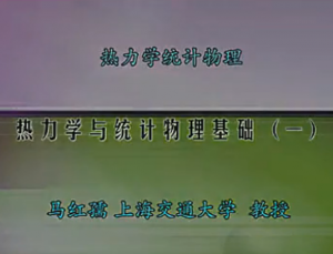 熱力學(xué)與統(tǒng)計物理
