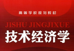 技術經(jīng)濟學