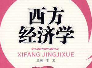 西方經濟學