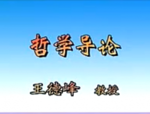 哲學導論