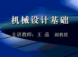 機械設(shè)計基礎(chǔ)