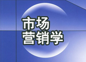 市場營銷學(xué)