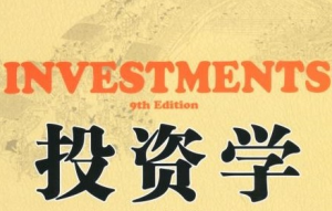 投資學(xué)