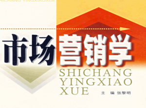 市場(chǎng)營銷學(xué)