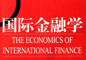 國際金融學