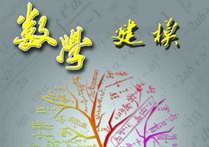 數(shù)學(xué)建模
