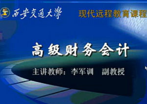 高級財務(wù)會計
