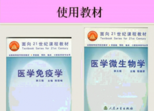 醫(yī)學(xué)免疫學(xué)+醫(yī)學(xué)微生物學(xué)