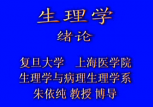 生理學(xué)