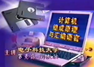 計算機組成原理和匯編語言