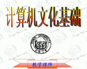 計(jì)算機(jī)文化基礎(chǔ)
