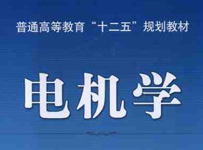 電機學