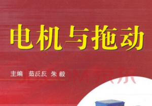 電機與拖動
