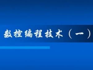 數(shù)控編程技術(shù)
