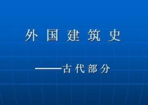 外國建筑史