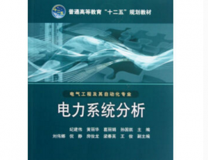 電力系統(tǒng)分析