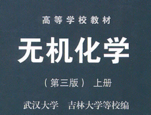 無(wú)機(jī)化學(xué)