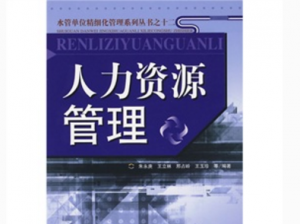 人力資源管理