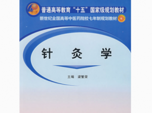 針灸學(xué)