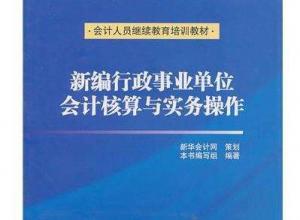 行政事業(yè)單位會(huì)計(jì)核算