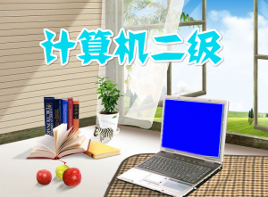 計算機(jī)二級